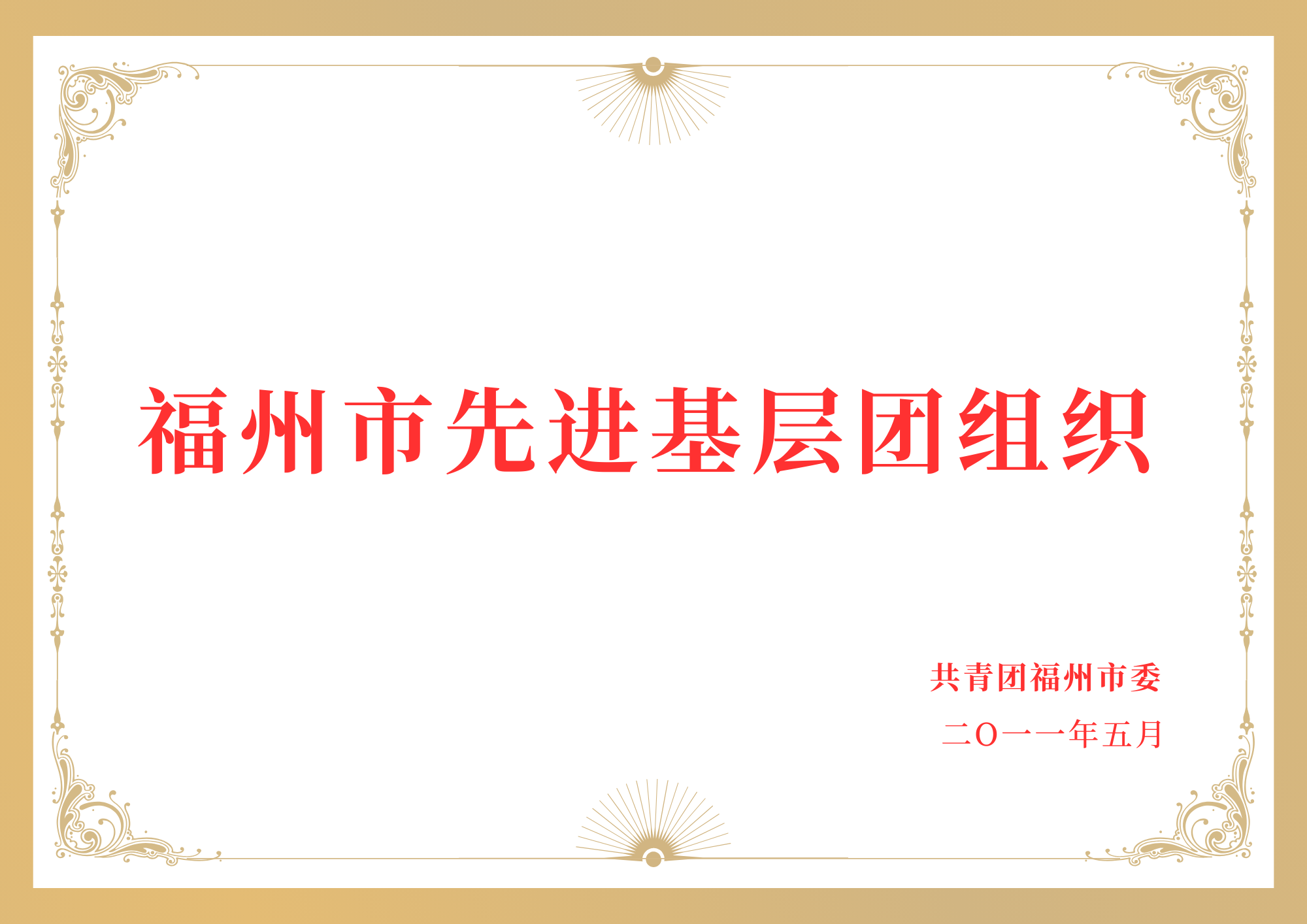 福州市先进基层团组织.png