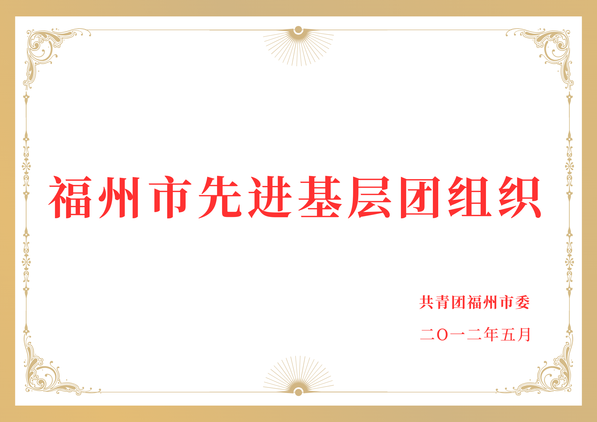 福州市先进基层团组织2012.png