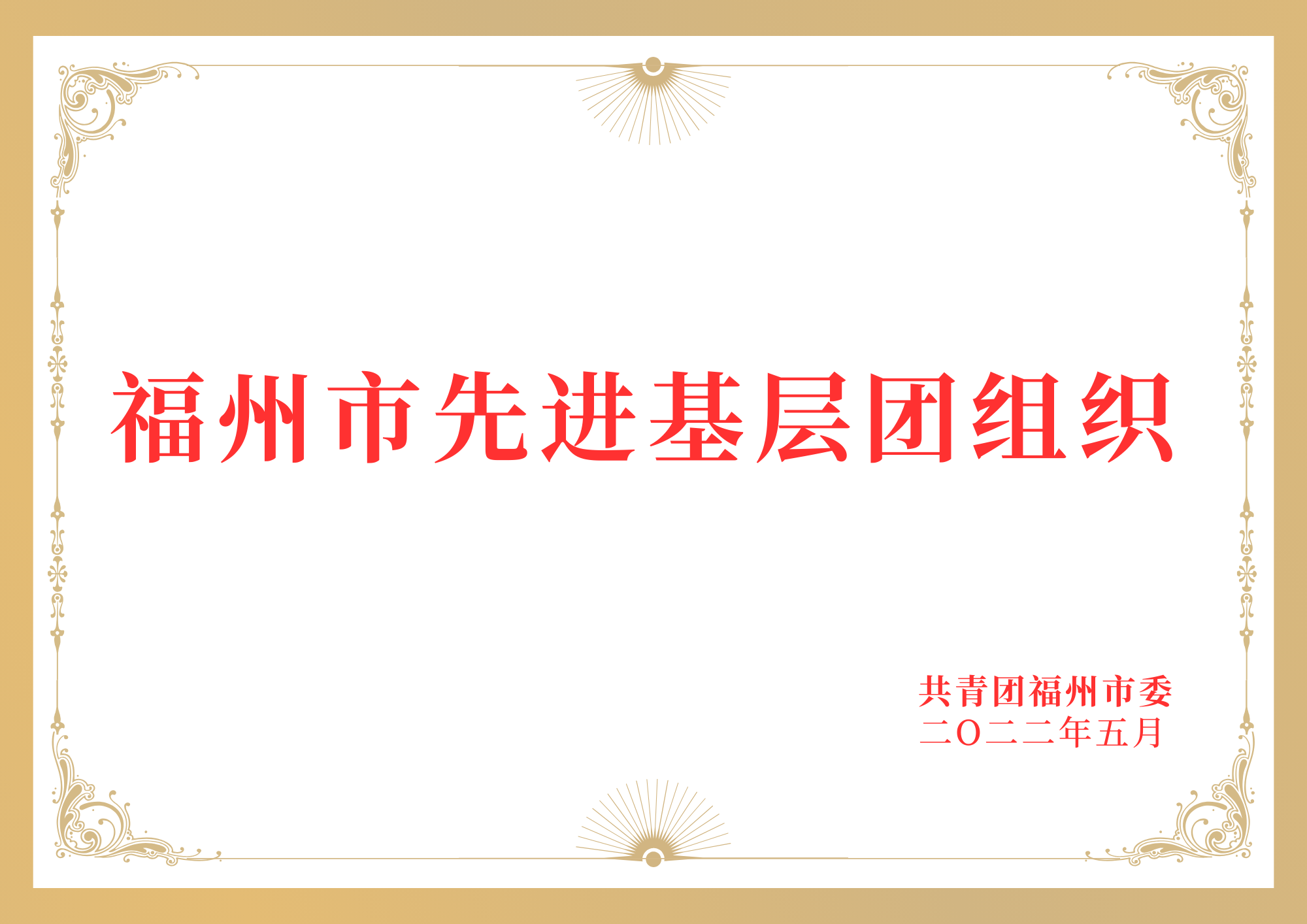 福州市先进基层团组织2022.png