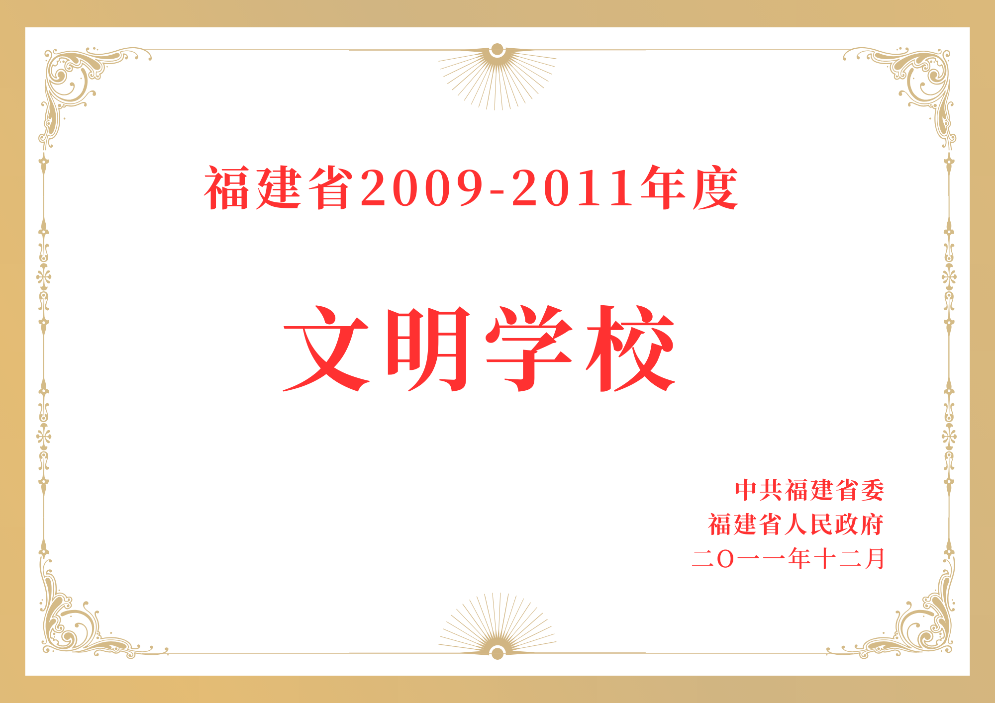 福建省2009-2011年度文明学校.png