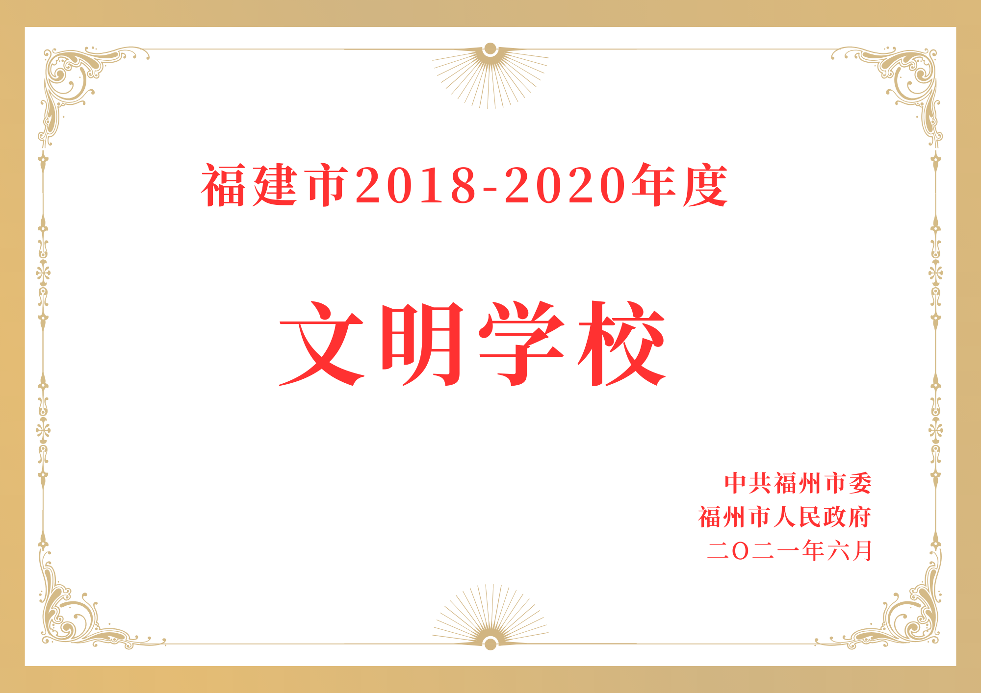 福建市2018-2020年度文明学校.png