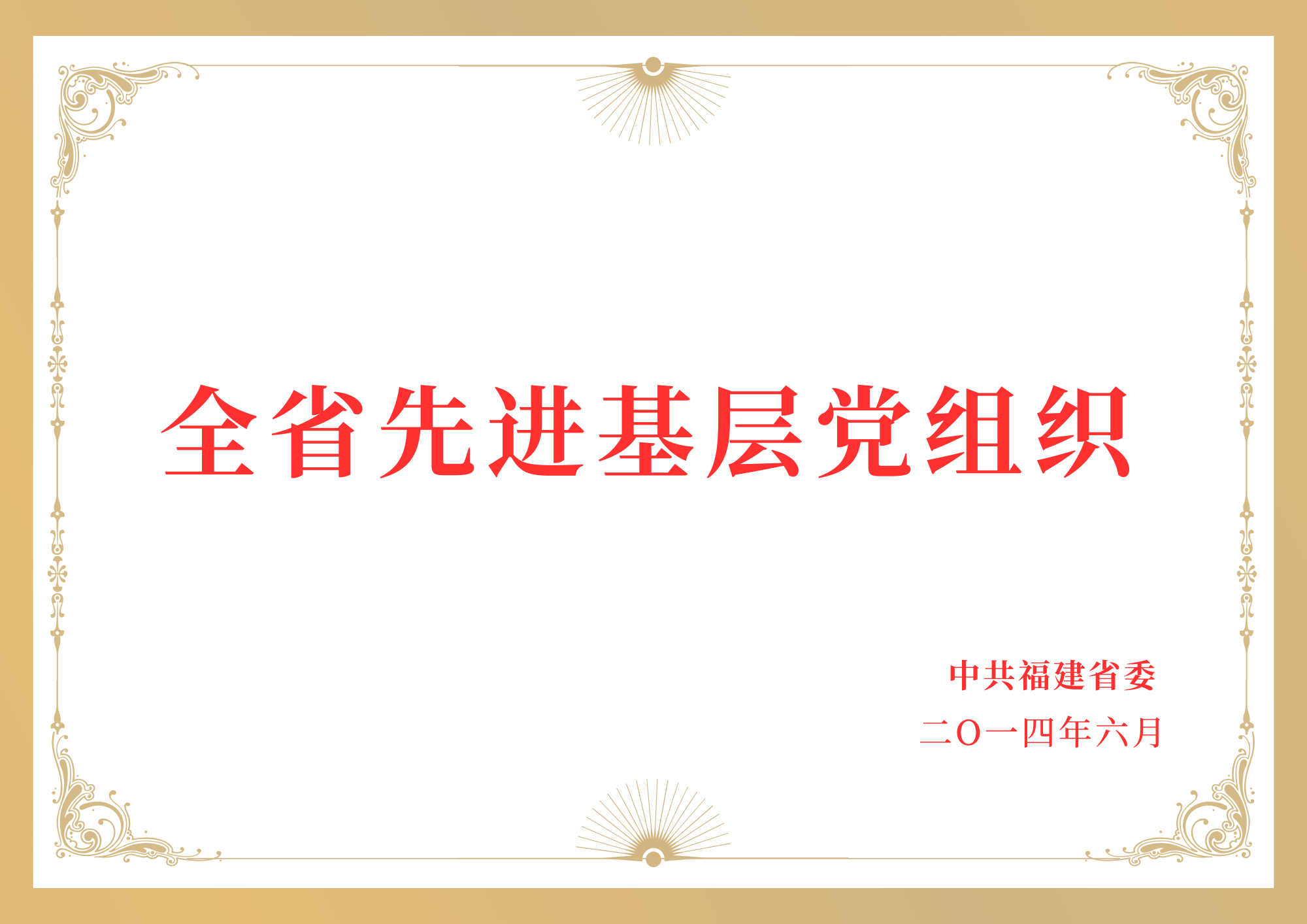 全省先进基层党组织.png