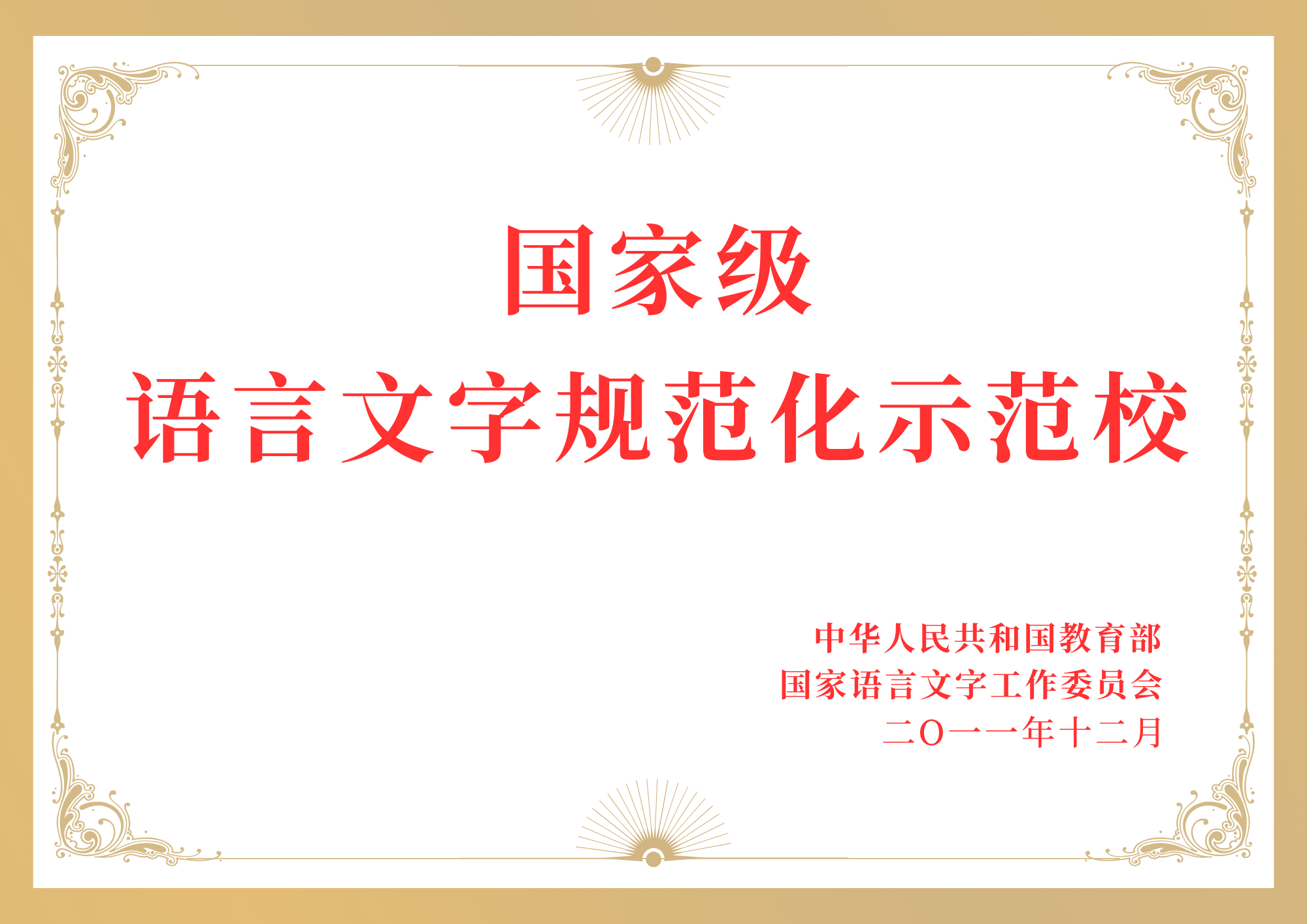 国家级语言文字规范化示范校.png