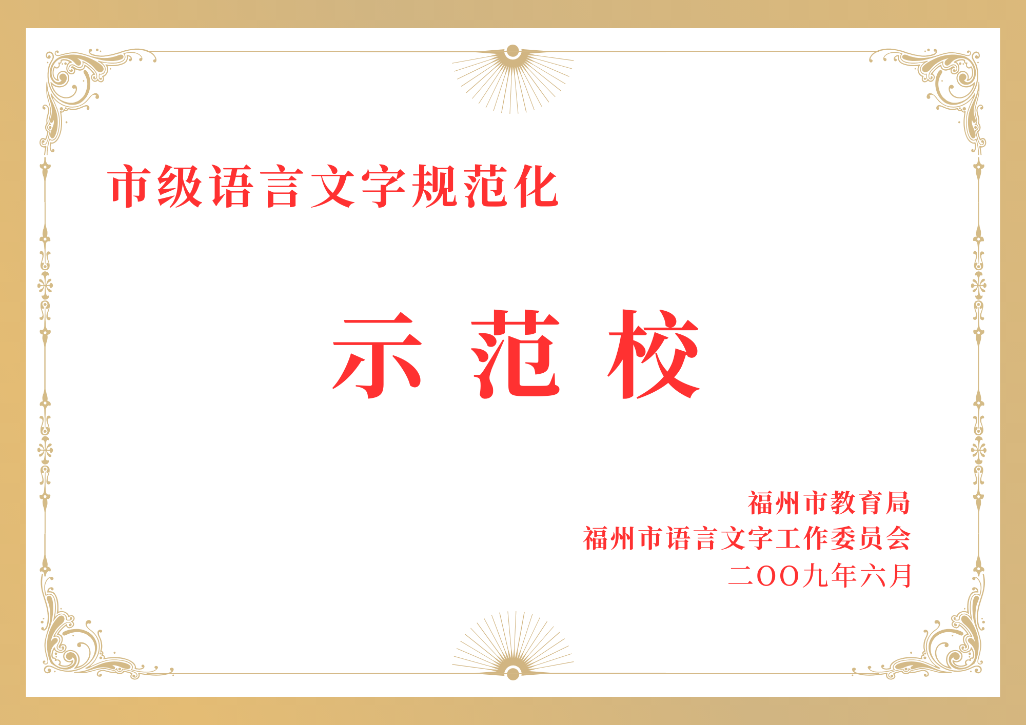 市级语言文字规范化示范校.png